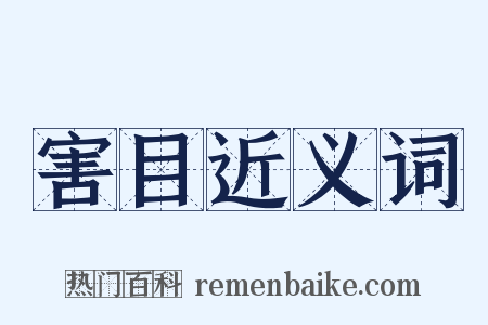 害目近义词是什么意思的图片